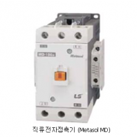 특수형 전자접촉기 Metasol MD 외