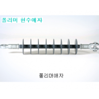 폴리머 현수애자